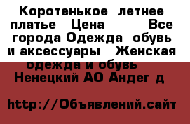Коротенькое, летнее платье › Цена ­ 550 - Все города Одежда, обувь и аксессуары » Женская одежда и обувь   . Ненецкий АО,Андег д.